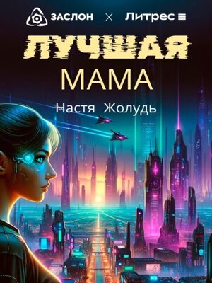 cover image of Лучшая мама